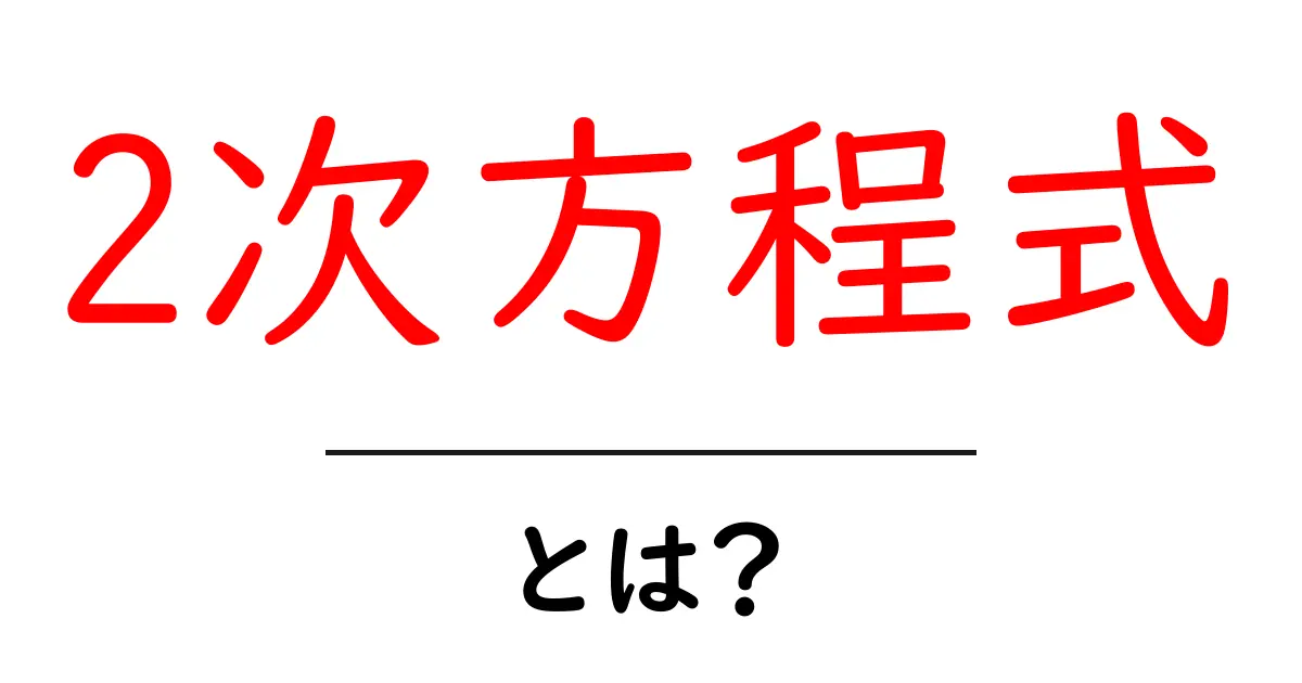 2次方程式って何?中学生にもわかる解説と解き方!共起語・同意語も併せて解説!