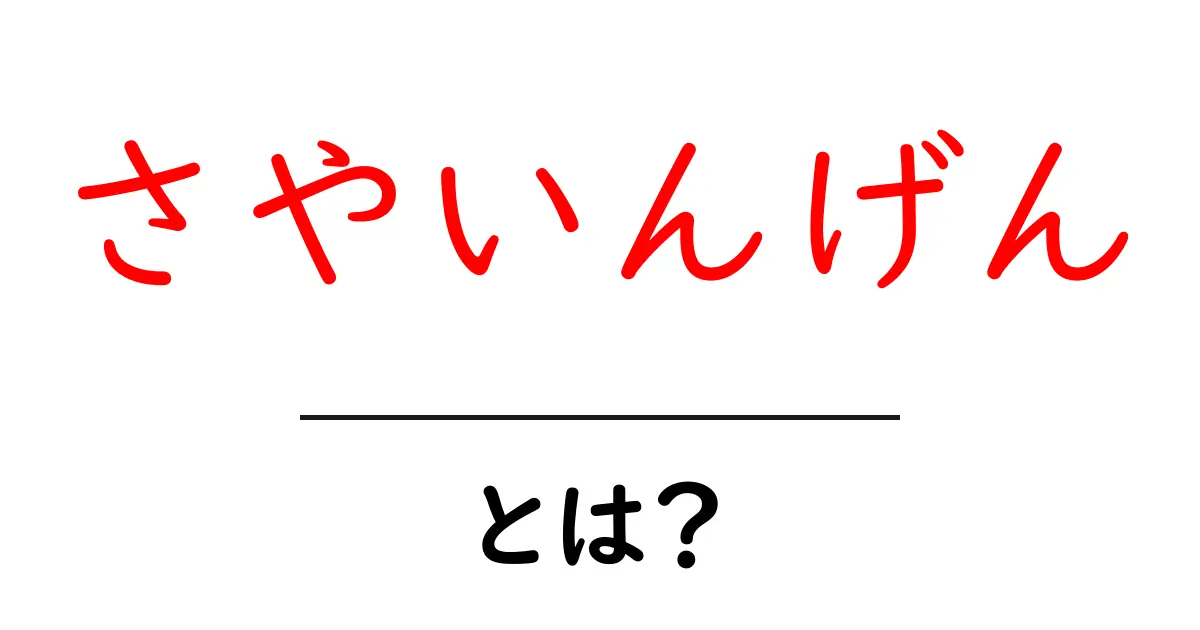 さやいんげんとは？栄養や料理法、選び方を解説！共起語・同意語も併せて解説！