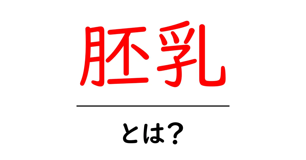 胚乳とは?基本から知っておくべき大切な役割を解説!共起語・同意語も併せて解説!