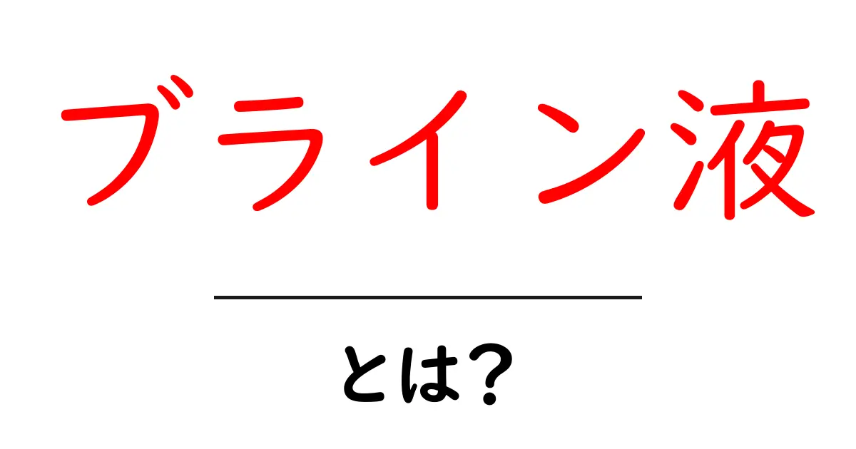 ブライン液とは?その役割や使い方をわかりやすく解説共起語・同意語も併せて解説!