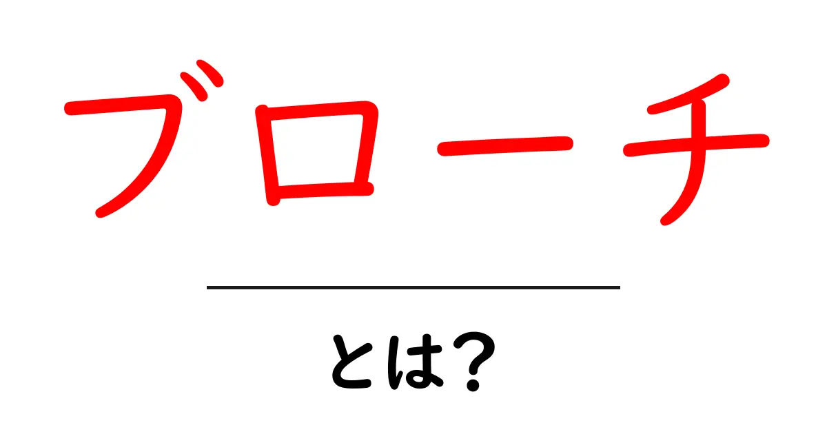 ブローチとは?その魅力と種類を徹底解説!共起語・同意語も併せて解説!