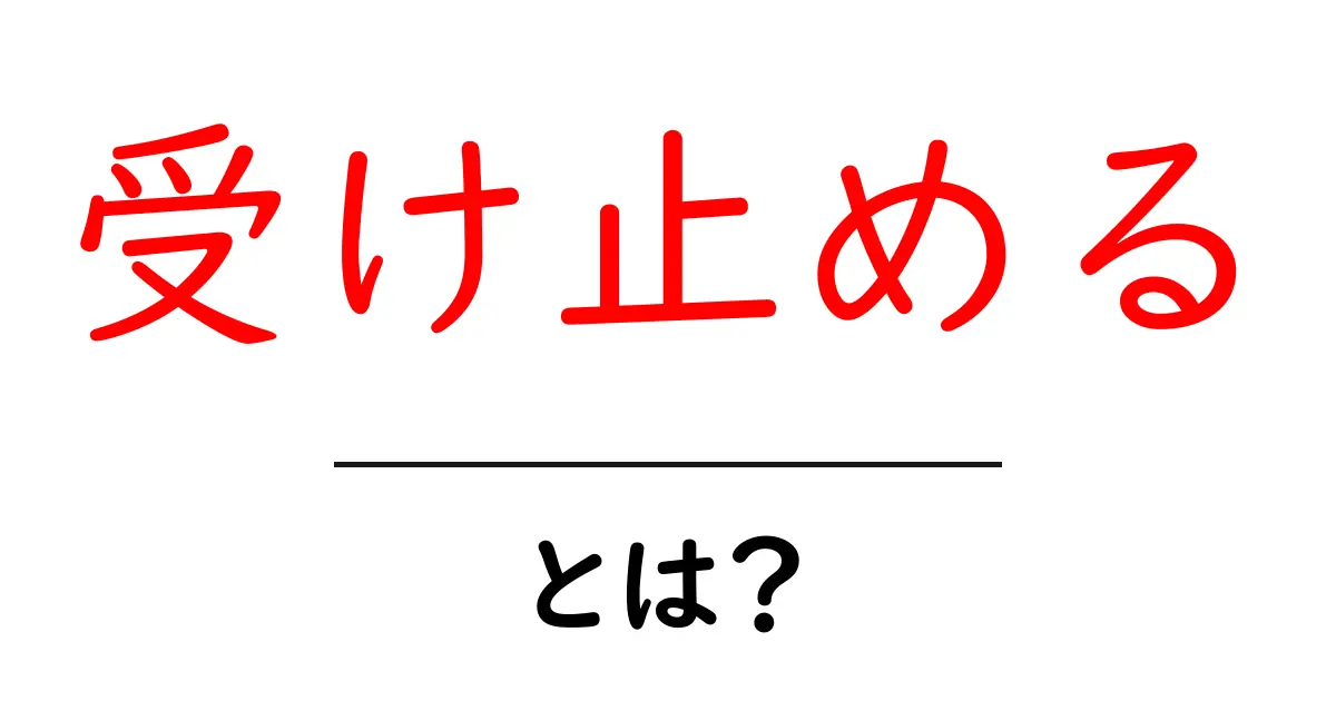 「受け止める」とは?心の整理ができる力を学ぼう!共起語・同意語も併せて解説!