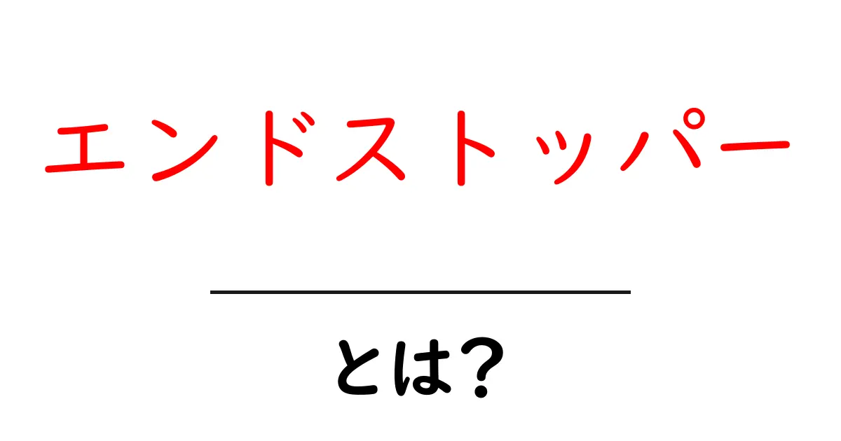 エンドストッパーとは？その仕組みと使い方をわかりやすく解説共起語・同意語も併せて解説！