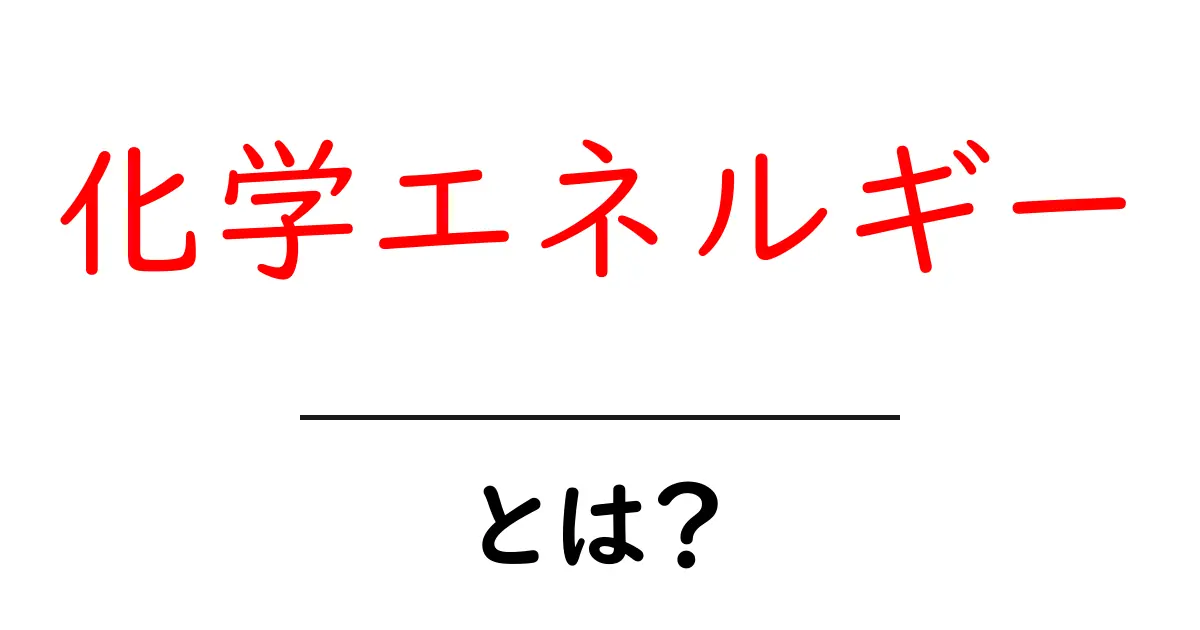 化学エネルギーとは?私たちの生活にどのような影響を与えているのか共起語・同意語も併せて解説!