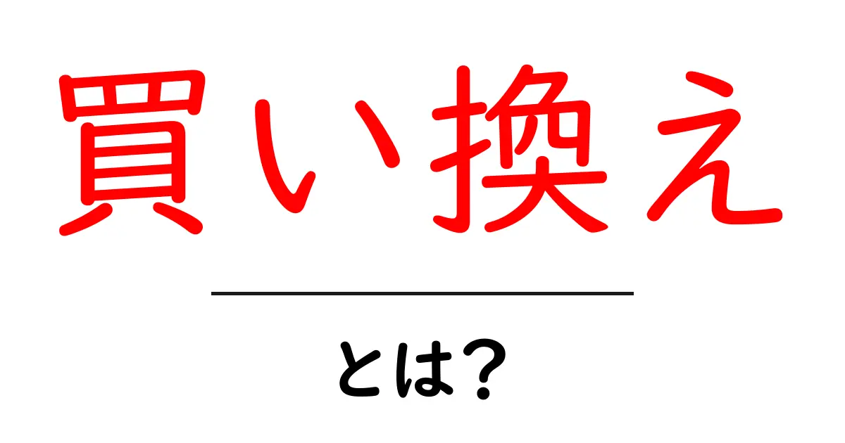 買い換えとは？賢い買い物をするためのポイントを解説！共起語・同意語も併せて解説！