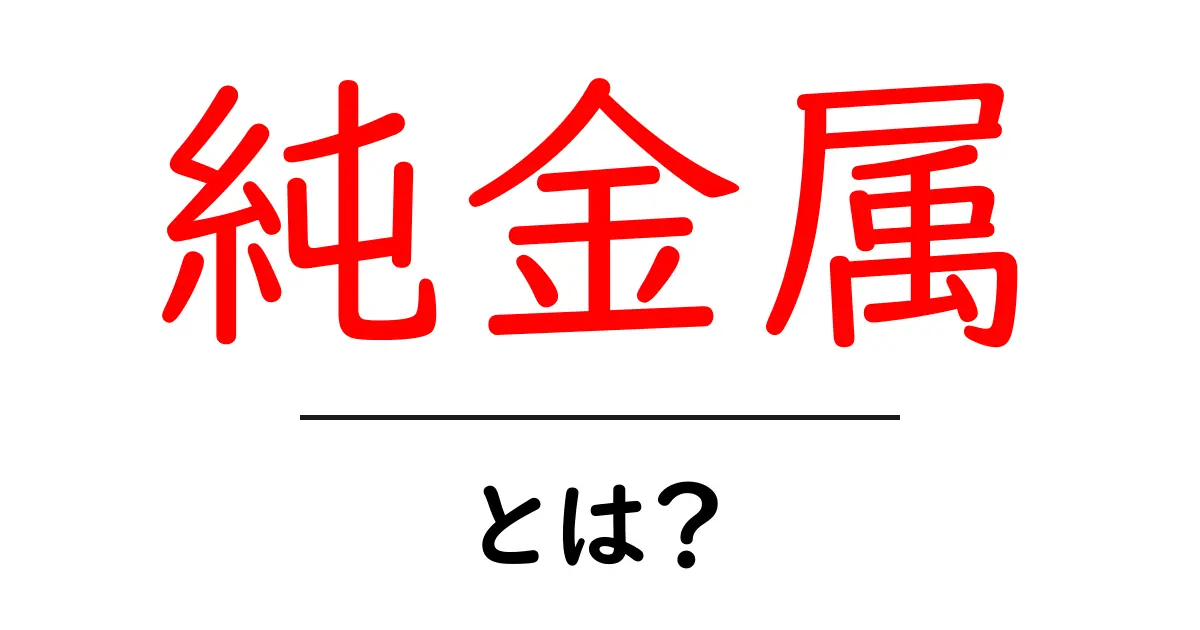 純金属とは?その特性や利用例をわかりやすく解説!共起語・同意語も併せて解説!