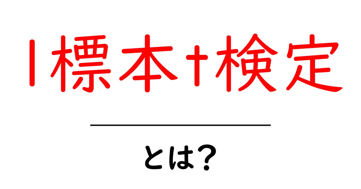 1標本t検定を理解しよう!初心者にもわかる統計の基礎共起語・同意語も併せて解説!