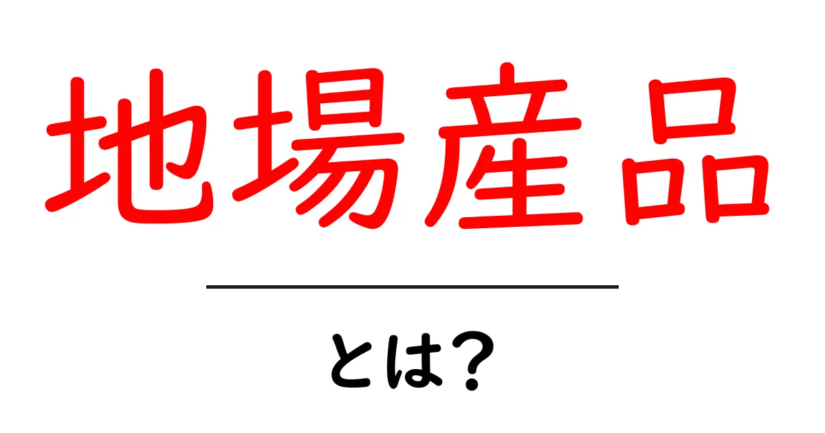 地場産品とは?地域の特産物が持つ魅力とその価値共起語・同意語も併せて解説!