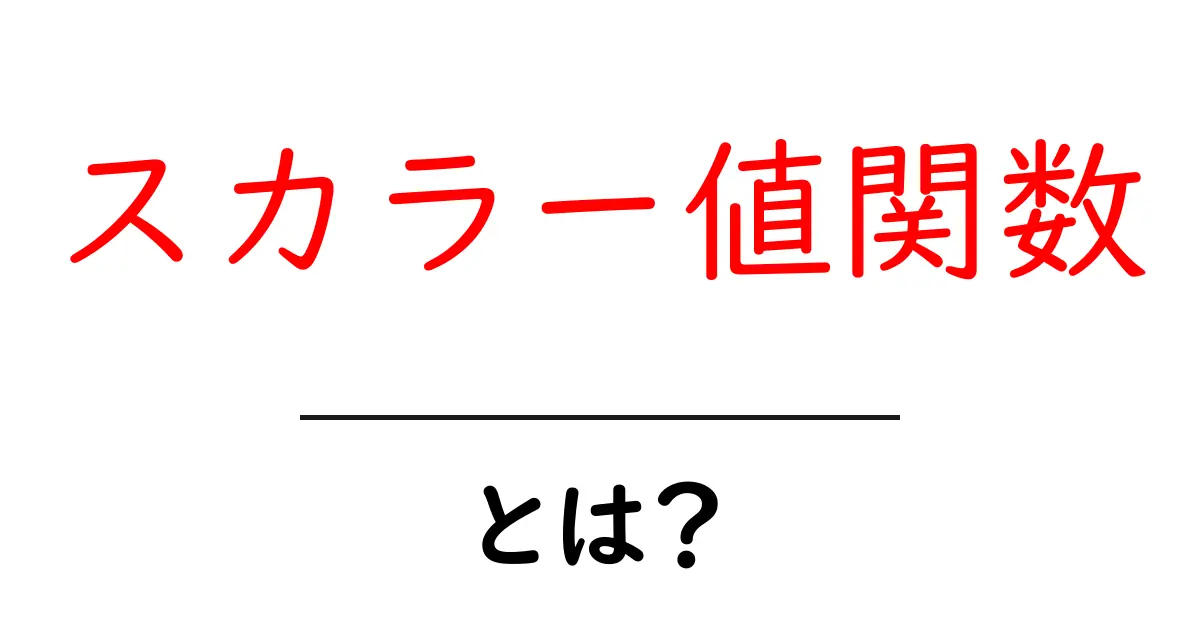 スカラー値関数とは？初心者でもわかる基本を解説！共起語・同意語も併せて解説！