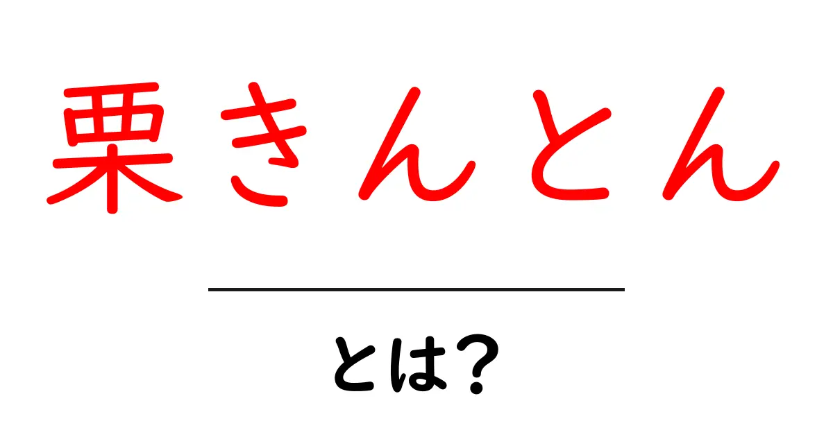 栗きんとんとは?その美味しさと作り方を解説!共起語・同意語も併せて解説!