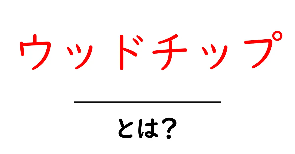 ウッドチップとは?自然環境に優しい新しい素材の魅力共起語・同意語も併せて解説!