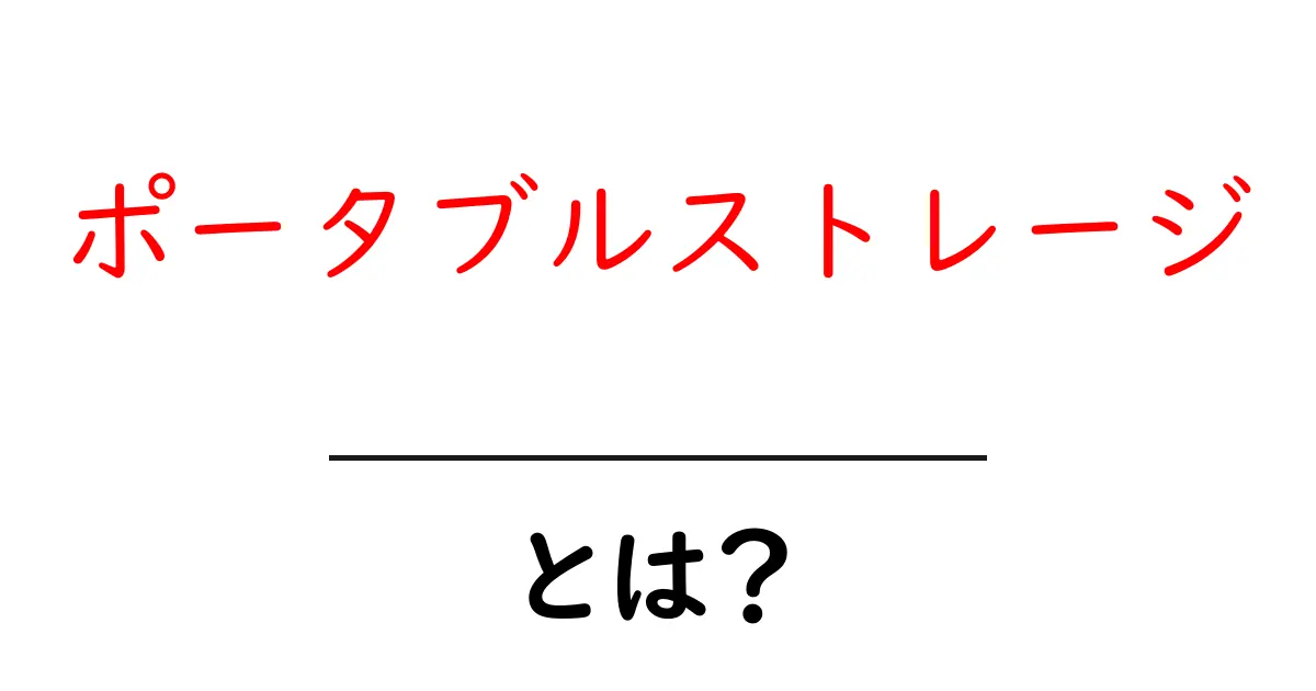 ポータブルストレージとは?データを持ち運ぶ便利な方法!共起語・同意語も併せて解説!