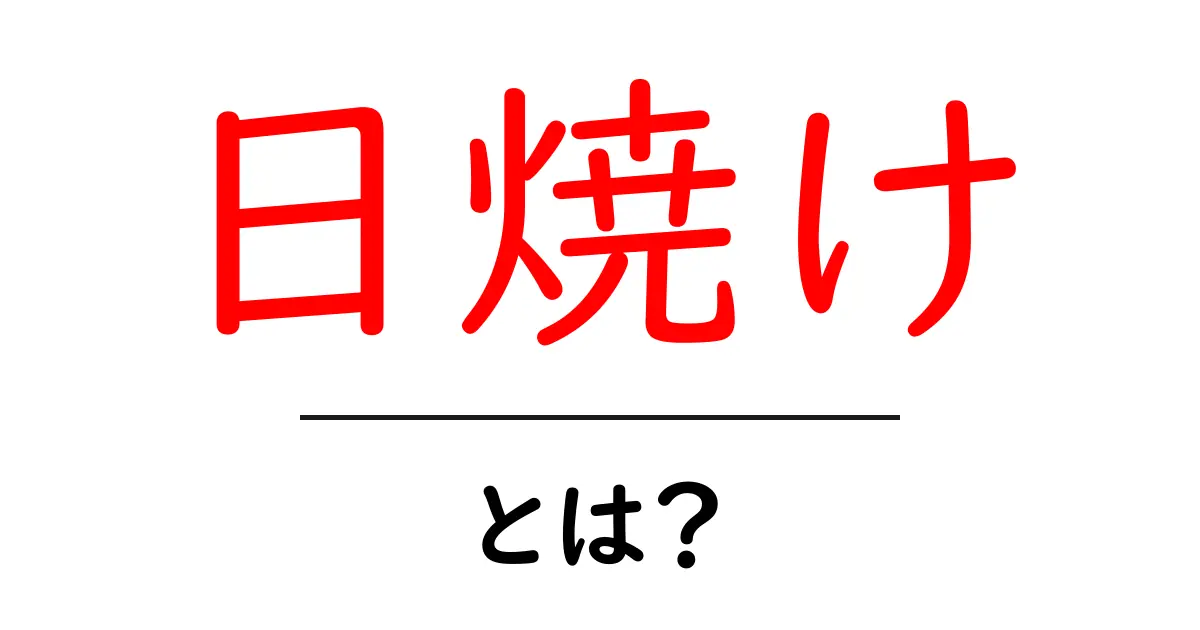 日焼けとは？肌に与える影響と対策を徹底解説！共起語・同意語も併せて解説！
