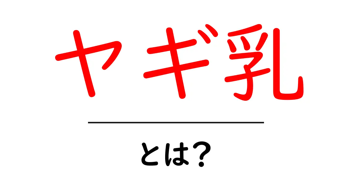 ヤギ乳とは?栄養価や健康への効果について解説共起語・同意語も併せて解説!