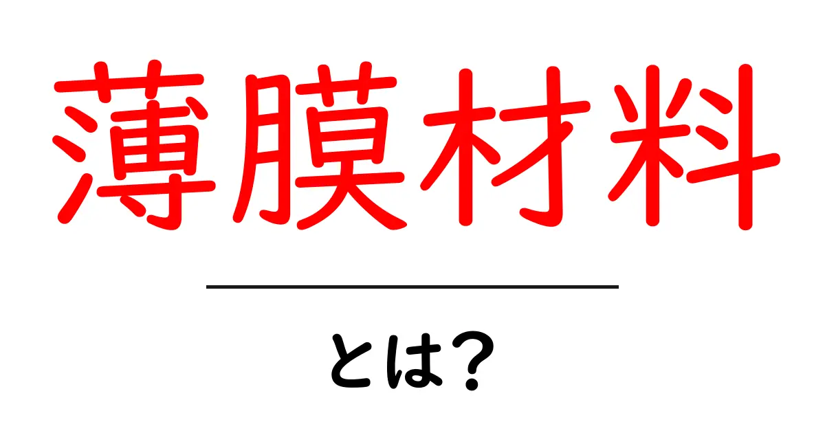薄膜材料とは?その基本から応用まで徹底解説!共起語・同意語も併せて解説!