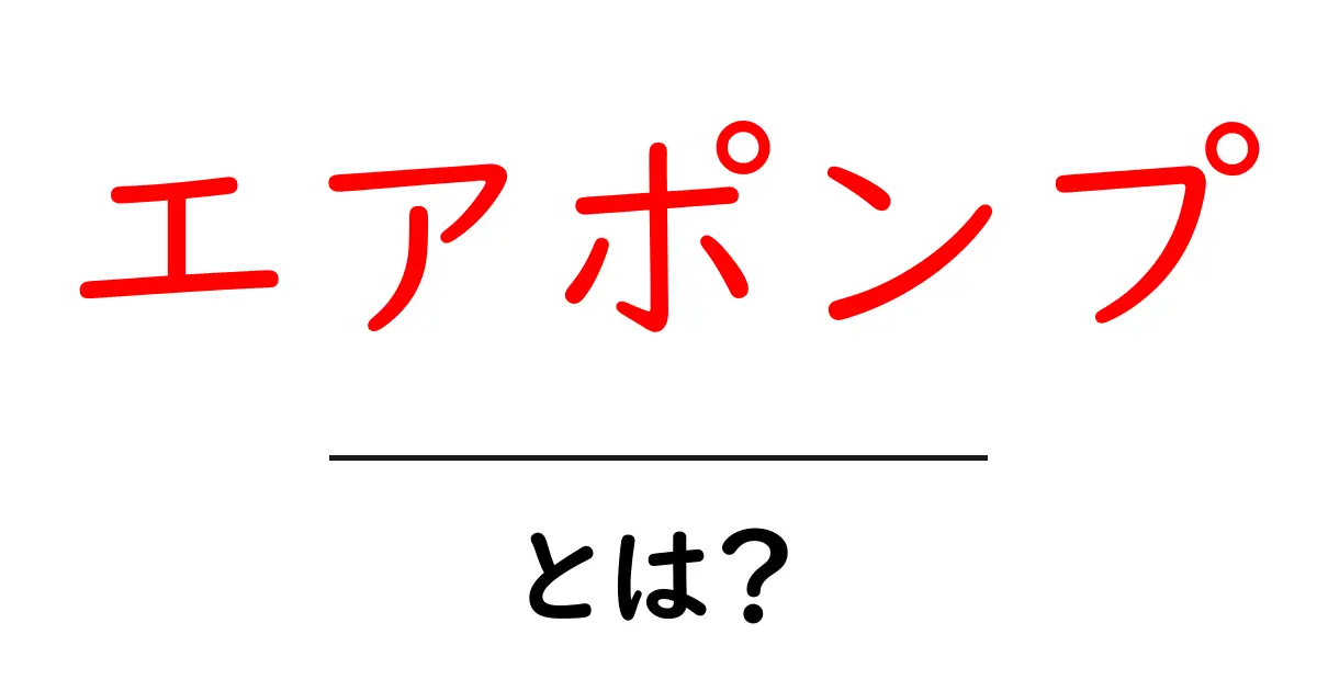 エアポンプとは?その仕組みや使い方、活用方法を徹底解説!共起語・同意語も併せて解説!