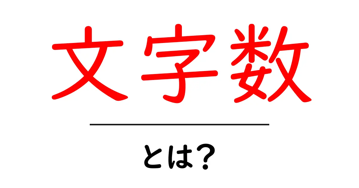 文字数とは？知っておきたい基本と活用法共起語・同意語も併せて解説！