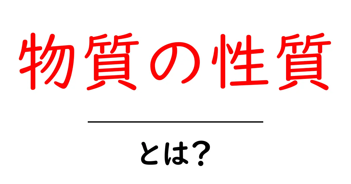 物質の性質を知ろう!身の回りの物から学ぶ基本知識共起語・同意語も併せて解説!