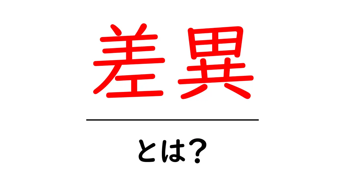 「差異」とは?その意味と日常での使い方をわかりやすく解説!共起語・同意語も併せて解説!