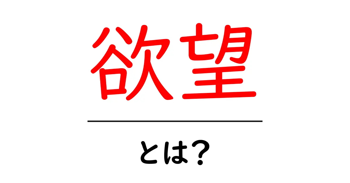 「欲望」とは?人間の心の深い部分に迫る共起語・同意語も併せて解説!