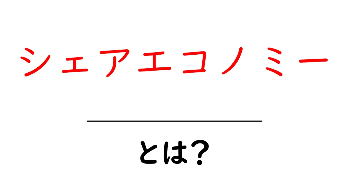 シェアエコノミーとは？新しい経済の形をわかりやすく解説！共起語・同意語も併せて解説！