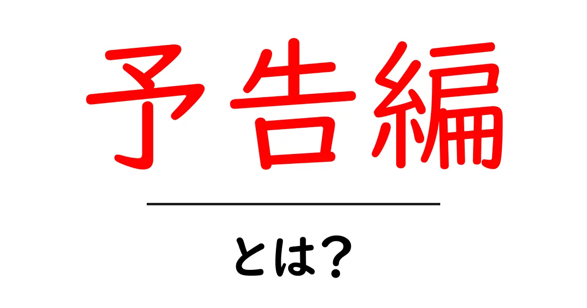 「予告編」とは?映画やドラマの魅力を伝える大切な役割共起語・同意語も併せて解説!