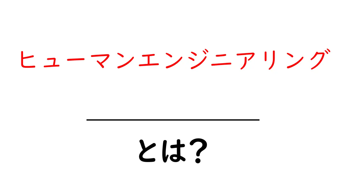 ヒューマンエンジニアリングとは? ~人間と技術の新しい関係~共起語・同意語も併せて解説!