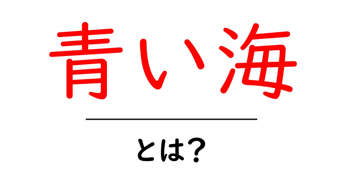 青い海の魅力とは?心を癒す美しい海の世界に迫る共起語・同意語も併せて解説!