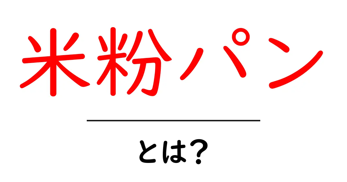 米粉パンとは?美味しくてヘルシーなパンの魅力共起語・同意語も併せて解説!