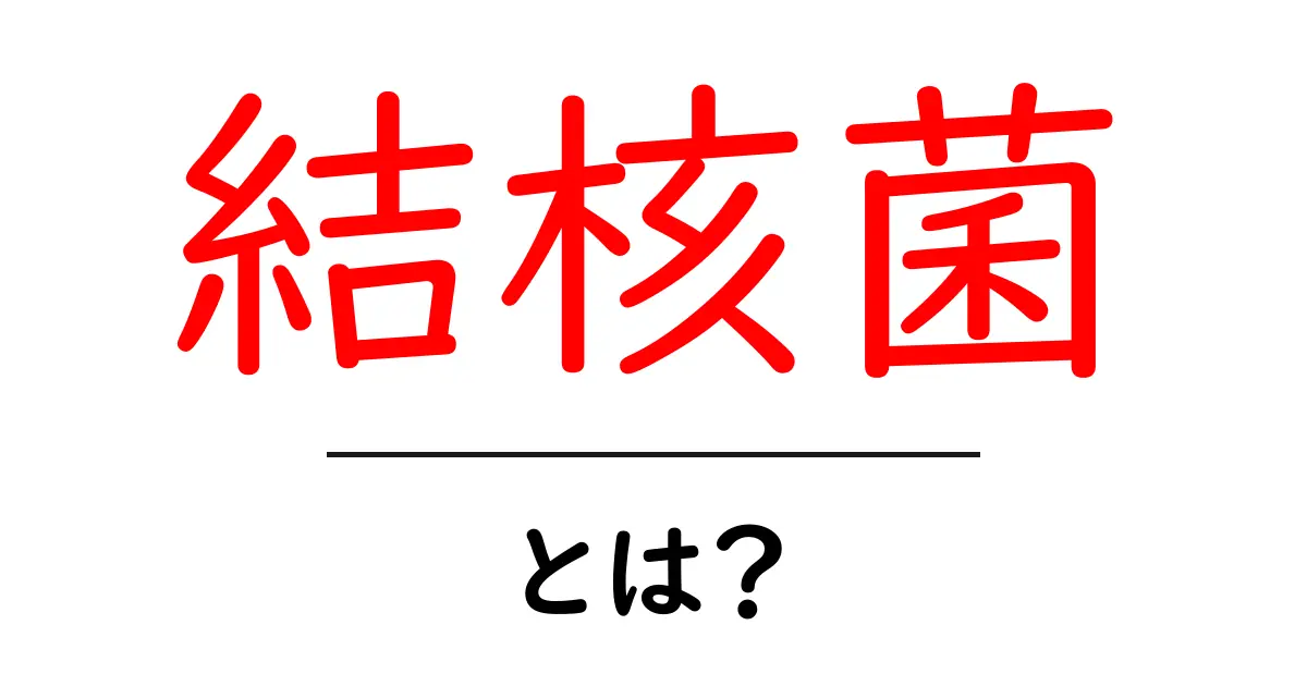 結核菌とは?分かりやすく解説!あなたを守るための知識共起語・同意語も併せて解説!