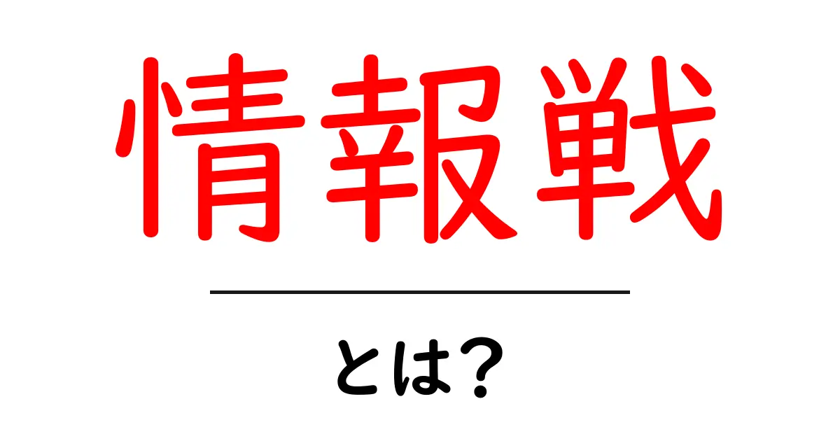 情報戦とは?知っておくべき基本と実例を解説!共起語・同意語も併せて解説!