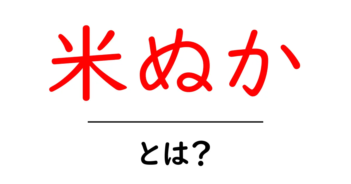 米ぬかとは?知られざる健康効果と使い方を解説!共起語・同意語も併せて解説!
