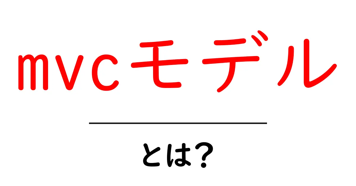 MVCモデルとは?初心者でもわかる基本とその仕組みを解説共起語・同意語も併せて解説!