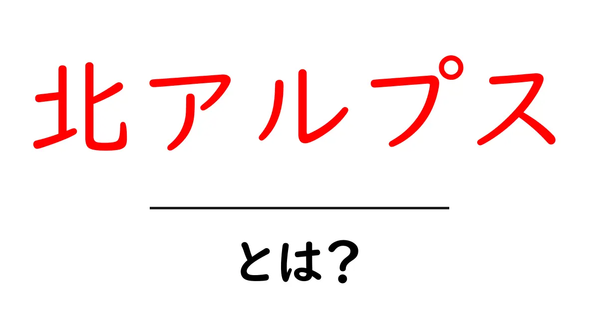 北アルプスとは?美しい山々の魅力と登山の楽しみ方共起語・同意語も併せて解説!