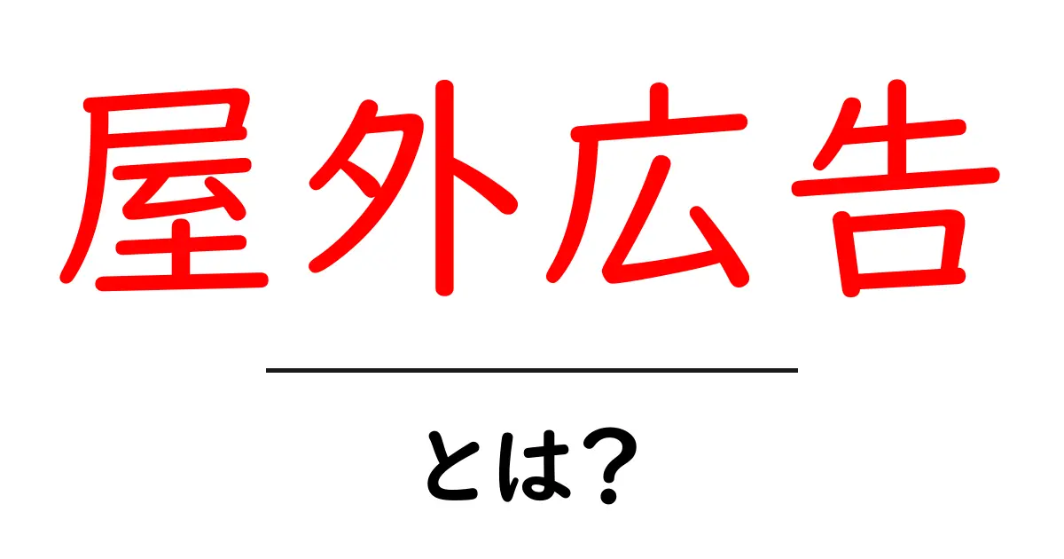 屋外広告とは?私たちの生活に欠かせない広告の魅力を解説!共起語・同意語も併せて解説!