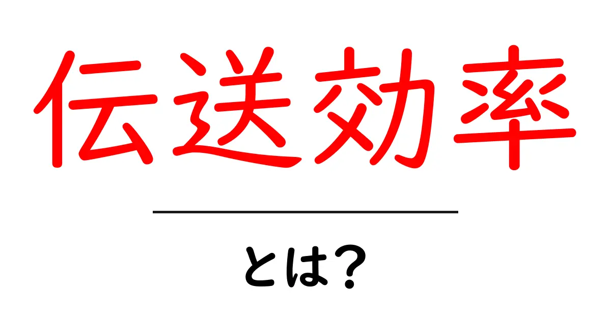 伝送効率とは?通信のスピードを理解しよう共起語・同意語も併せて解説!