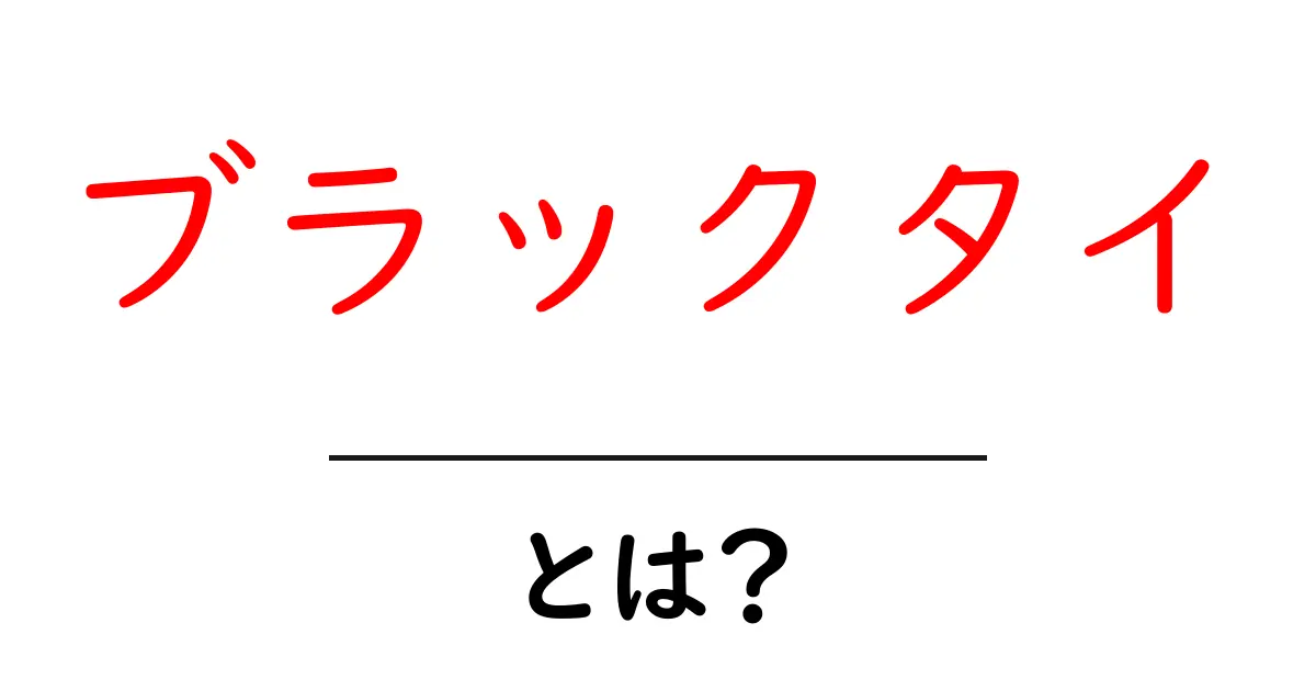 ブラックタイとは?格式あるドレスコードを理解しよう!共起語・同意語も併せて解説!