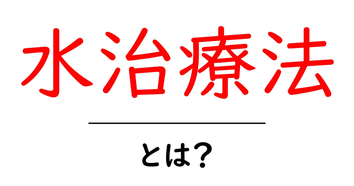 水治療法とは?知っておきたい効果と方法共起語・同意語も併せて解説!