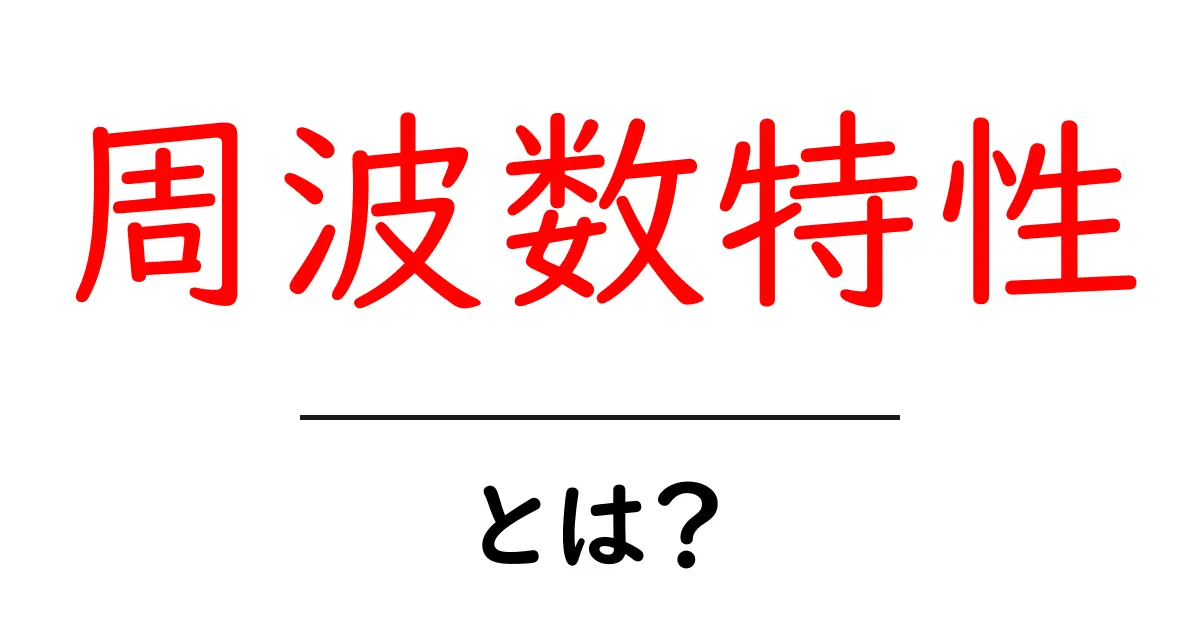 周波数特性とは?初心者でもわかる基礎知識と実践例共起語・同意語も併せて解説!