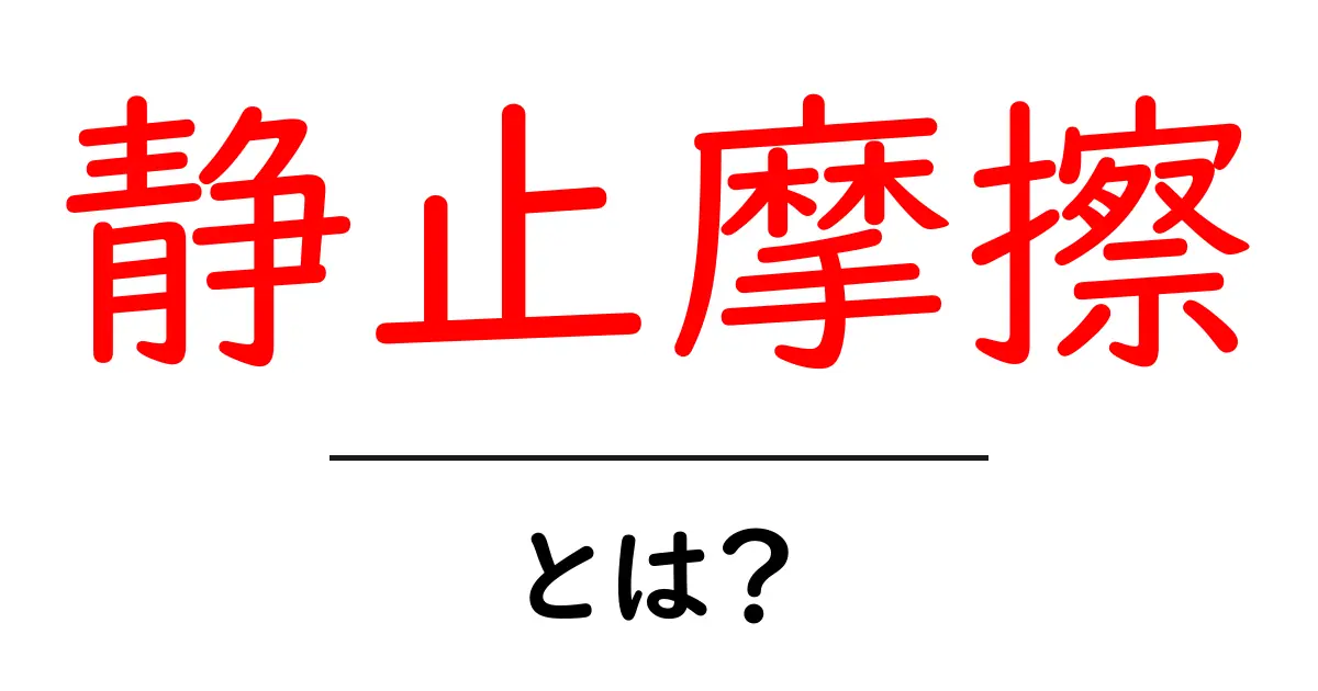 静止摩擦とは?その基本と身近な例を徹底解説!共起語・同意語も併せて解説!