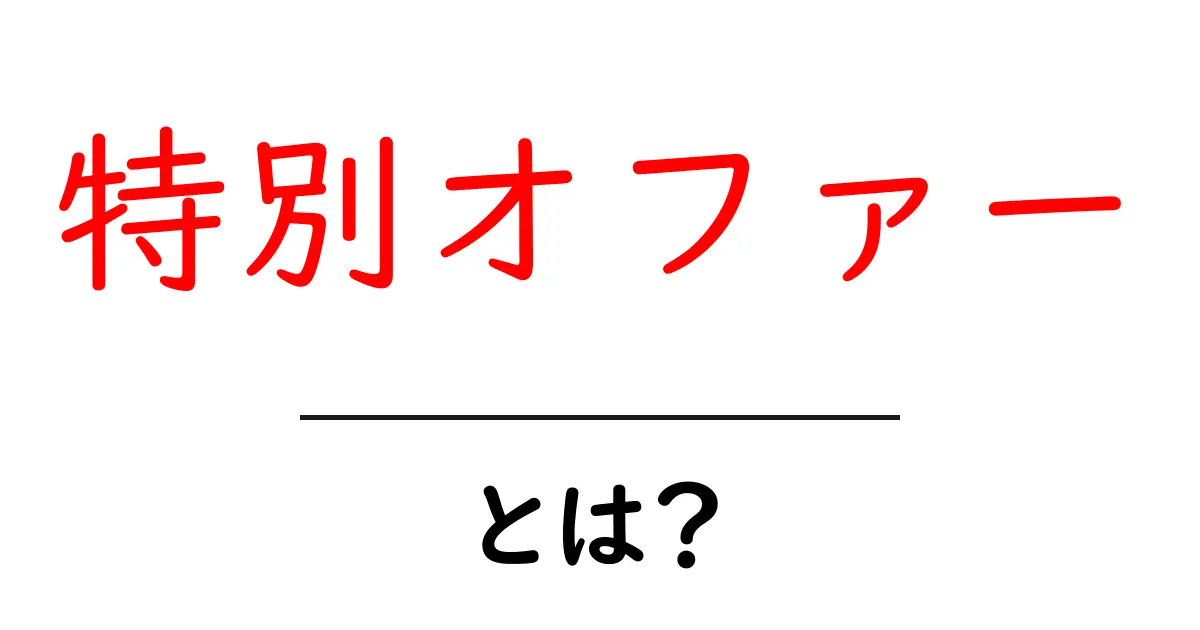 特別オファーとは?魅力を理解して賢く利用しよう共起語・同意語も併せて解説!
