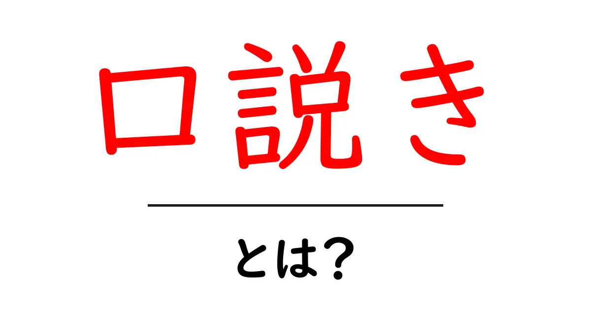 口説きとは？恋愛のテクニックとその心構え共起語・同意語も併せて解説！