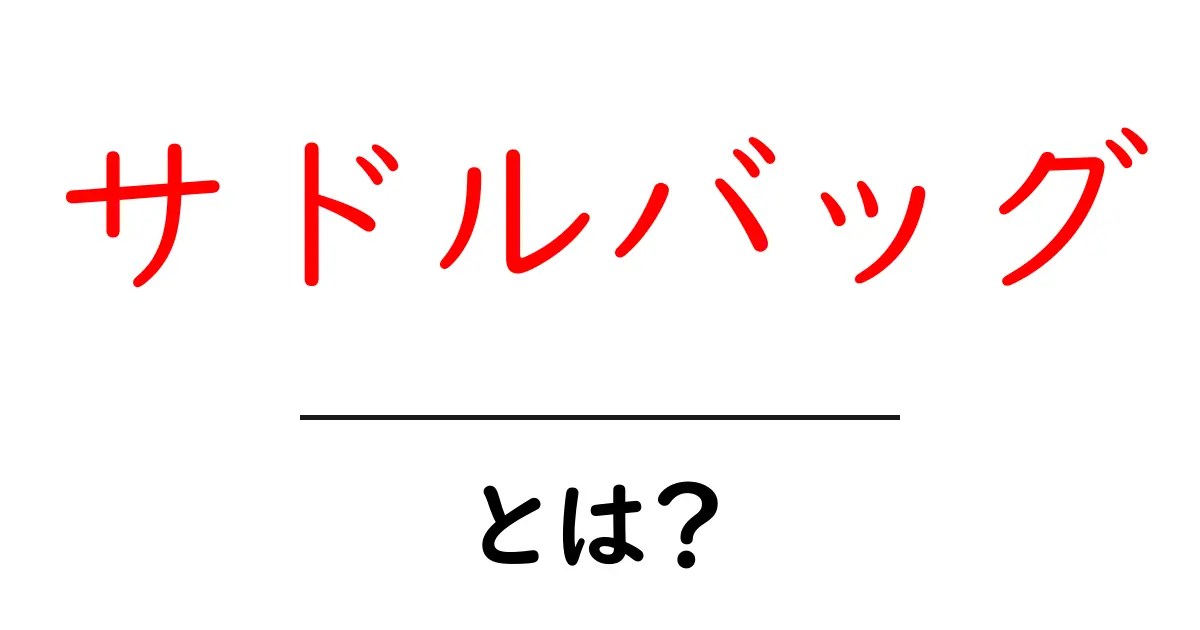 サドルバッグとは何か？使い方と選び方を徹底解説！共起語・同意語も併せて解説！