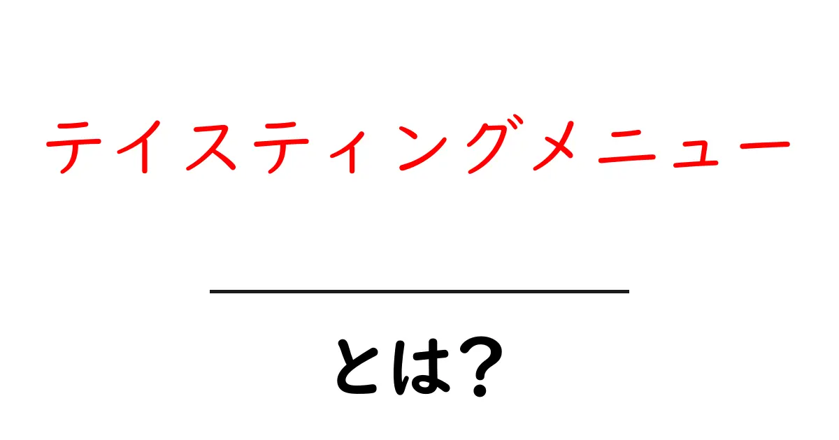 テイスティングメニューとは?味の冒険が楽しめる特別な料理体験共起語・同意語も併せて解説!