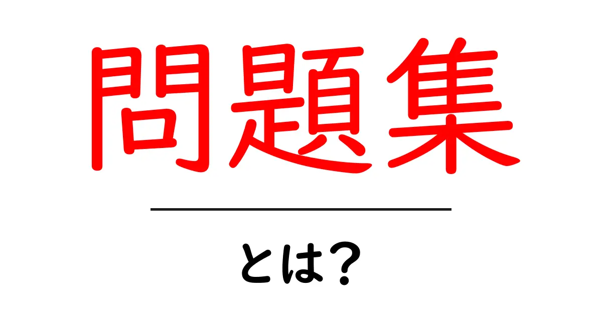 問題集とは?効果的な活用法と選び方を徹底解説!共起語・同意語も併せて解説!