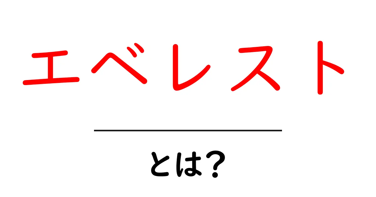 エベレストとは?世界最高峰の山の魅力を徹底解説!共起語・同意語も併せて解説!