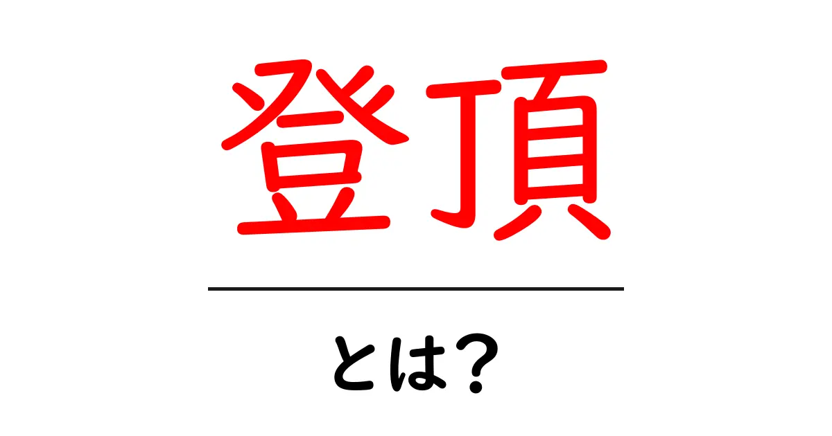 登頂とは?山を登る魅力と楽しさを知ろう!共起語・同意語も併せて解説!