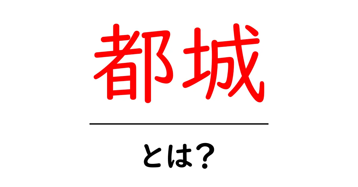都城とは?歴史と文化、観光スポットを紹介します!共起語・同意語も併せて解説!