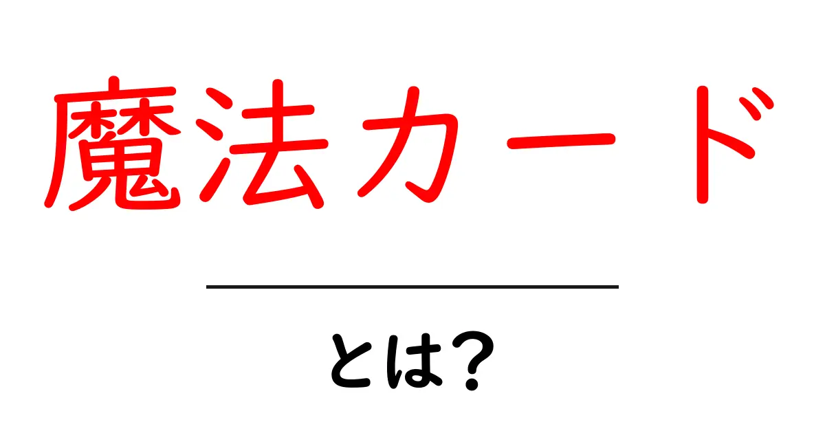 魔法カードとは?初心者でもわかる基本情報と使い方共起語・同意語も併せて解説!