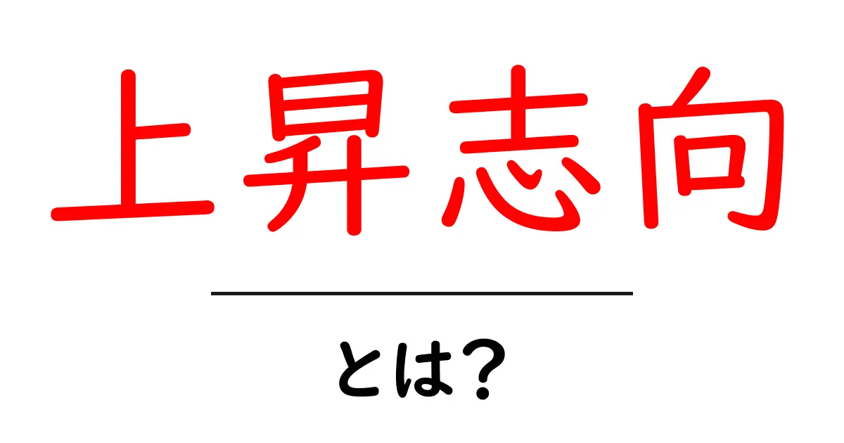 上昇志向とは？成功を目指すための心のあり方共起語・同意語も併せて解説！